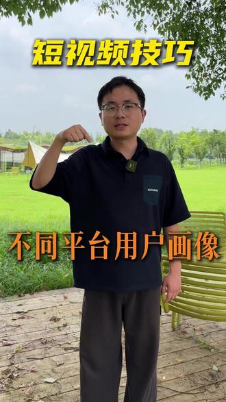 不同平台的用户 #短视频 #运营 #新媒体运营 #不同平台