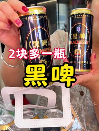 真不敢相信,我居然薅到了益生黑啤酒的大羊毛!气泡绵密超好喝! #好喝不贵 #黑啤 #益生黑啤 #啤酒推荐#精酿啤酒