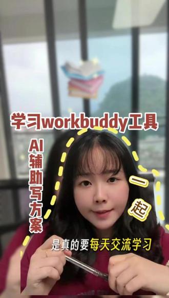 #AI写标书 #workbuddy #AI工具 #AI工具 #标书制作 #技术方案 #workbuddy #AI学习 #投标技巧 @豆包 @抖音生活服务热点宝 @抖音生活服务热点宝 @抖音生活服务