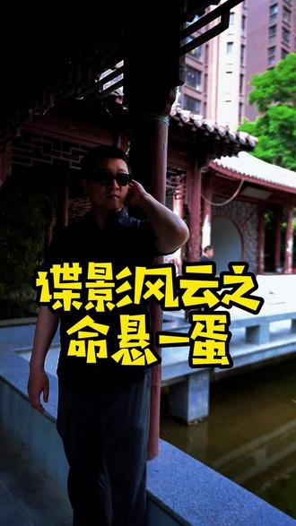 谍影风云之命悬一蛋 #热点 #热点知多少 #热点话题 #河北 #河北美食