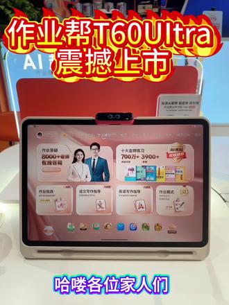 作业帮T60UItra新品来袭,作业全托管,家长不用管#作业帮 #学习机#作业帮学习机