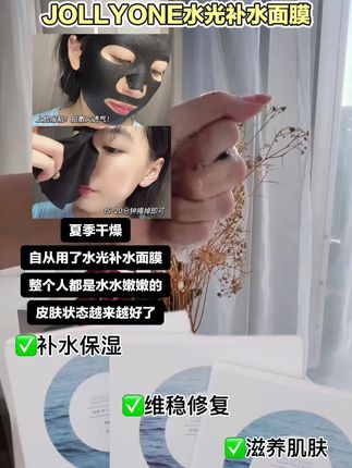 大干皮的天菜面膜。 宝子们!压箱底的面膜拿出来了!就是JoLLYONE 家的水光补水面膜!干燥缺水通通不怕!敷15分钟揭下来的那一刻感觉整个皮肤都是那种水光肌!而且整个膜布软乎乎的!用起来巨舒服!!成分也是高浓度的玻尿酸和植物萃取精华,不挑肌肤,喜欢的姐妹们可以入手试试#熬夜必备 #虞美人于文红 #补水面膜 #精致女人必备  #补水保湿水光补水面膜