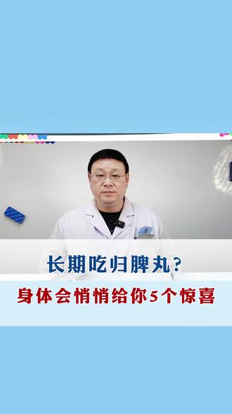 长期吃归脾丸,身体会出现 5种神奇变化 #归脾丸 #抖出健康知识宝藏 #中医 #魏永吾