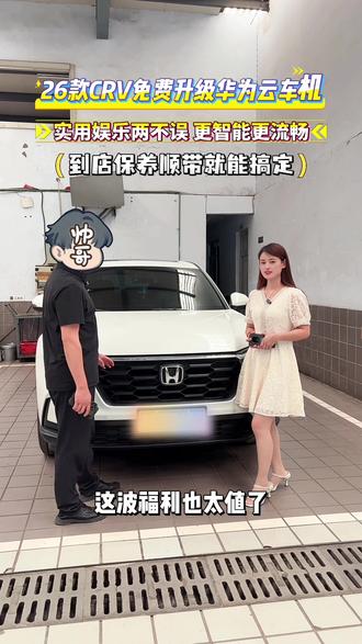 华为云车机 26款CRV老车主到店保养,顺带就能免费升级华为云车机,简直太方便啦#买SUV必看CRV #东风本田 #东风本田云车机由华为云提供技术支持 #360度护航一生守护