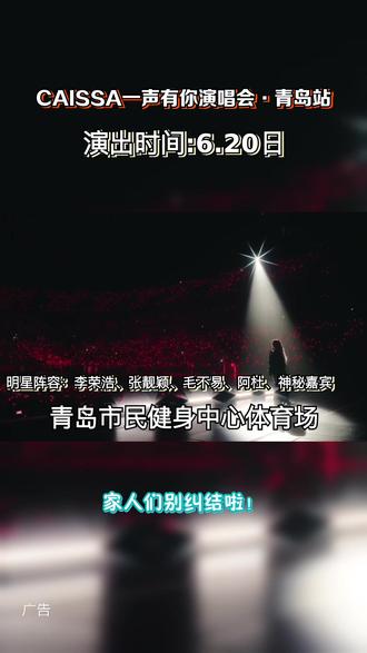 顶级视听盛宴来袭!CAISSA 一声有你,4 位歌者四声合一,接住所有未说出口的情绪! #票捷 #CAISSA一声有你演唱会 #CAISSA一声有你演唱会青岛站
#520送自己一张门票 #青岛演唱会