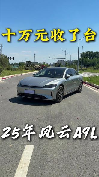 十万的风云A9L有性价比吗?#风云A9L #郑州二手车 #二手车 #奇瑞风云A9L