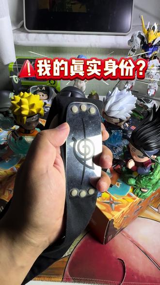 火影盲盒挑战,看能不能拿下隐藏! 从小学开始看火影,那时候是省钱买火影钥匙扣、小手办,最喜欢宁次、鼬,可惜宁次最后下线了哈哈!
这次玩乐主义这套火影盲盒在网上看到隐藏款是最后和佐助大战那个版本的鼬,果断拿下!人物做工、形态、技能特效等方面都挺好,传统的身份卡也换成了同款冰箱贴很不错!
大家猜猜最后我拿下隐藏款没有?哈哈!!!
#火影忍者 #漩涡鸣人 #宇智波鼬 #选择火影盲盒作为我的新年首拆