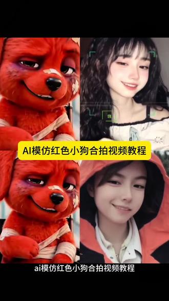 #AI模仿红色小狗合拍 教程来了 5秒学会 ai模仿红色小狗 reddog红狗合拍 红色小狗表情 红狗视频素材下载 小狗特效拍同款 红狗视频合拍 红狗模仿 AI模仿红狗特效教程 reddog红狗原视频合拍 AI模仿红色小狗表情 免费获取教程来啦 ai模仿红色小狗表情 免费获取教程来啦 除了生死 其他都是擦伤 AI模仿红色小狗合拍特效教程 导入一张照片即可 红色竖中指小狗原视频 红色小狗竖中指玩具 模仿小红狗 小红狗模仿秀 狗头受伤 小红狗免费获取教程来啦 红色小狗表情包 红狗模仿特效免费获取教程来啦 红狗女声模仿 72变模仿秀 小狗头像特效 狗狗头像 狗狗头像表情包 reddog红狗 reddog红狗模仿免费获取教程来啦 #小红狗 #reddog红狗合拍 红狗 ai模仿红色受伤小狗 #模仿小红狗ai 剪映教程 #剪映