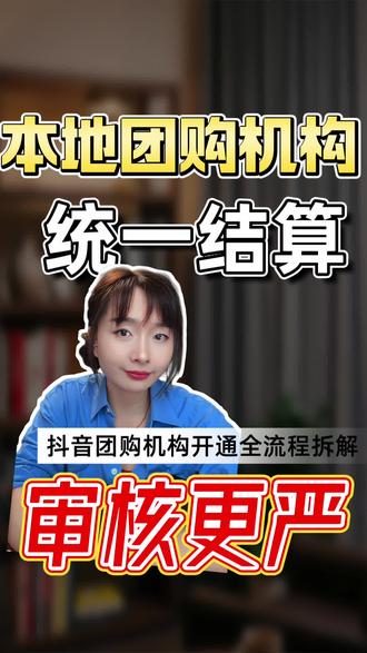 抖音本地生活服务商 #集星mcn机构 #mcn机构 #抖音集星mcn机构怎么申请 #抖音集星团长 #抖音团长申请流程
抖音本地生活服务商
抖音本地生活服务商入驻条件
抖音本地生活服务商是做什么的
抖音本地服务商入驻条件及费用
抖音本地生活服务商加盟
抖音来客官商家免费入驻K
抖音本地生活客服电话
抖音本地生活服务商查询
抖音本地生活服务商代运营
抖音本地生活服务