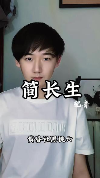 还以为你有多强,原来就是个四阶 #配音 #台词 #我不是戏神 #简长生