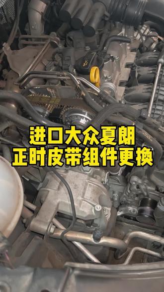 大众夏朗EA211发动机正时皮带多久需要更换#正时皮带更换 #ea211发动机 #大众专修 #大众夏朗 #德系车维修