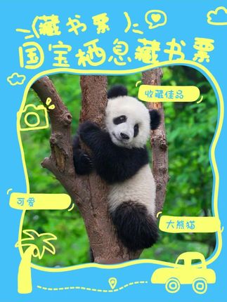 国宝大熊猫藏书票,谁能拒绝这么可爱的大熊猫,更关键的是官方限量发行,千万不要错过#藏书票 #国宝 #大熊猫 #送礼佳品 #是时候安排一下了