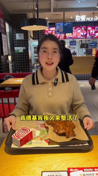 来肯德基吃这一口果木烟熏鸡架,左下角赶紧安排#肯德基灵魂宵夜#果木烟熏烧烤整鸡架回归 #暖冬炸鸡节#是谁架子那么大 #老吃家们入冬已吃上炸鸡