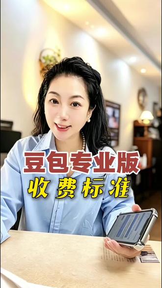 豆包专业版收费方案定了 采用三级阶梯定价 高级套餐每月500元 日常使用免费版就够了。 #豆包 #中老年学AI #女性创业 #AI #中老年@知食分子西门(观生)