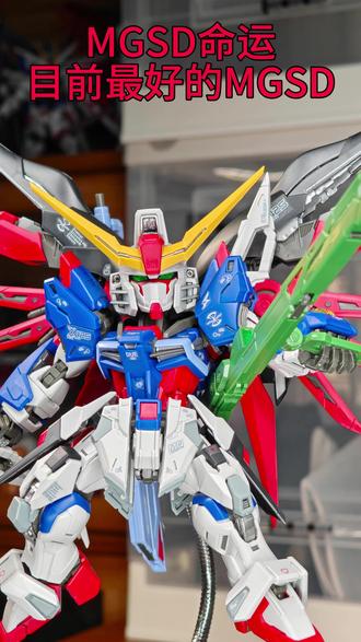 MGSD命运:目前最好的mgsd 补充:光翼特效件是软塑料,不是hg那种硬塑料,光泽上差口气#玩具推荐 #万代 #模型 #高达 #高达模型