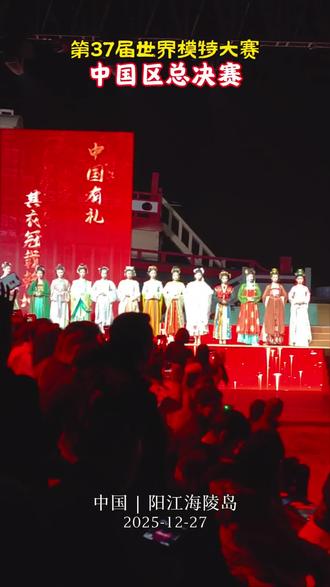 视觉的饕餮盛宴,第37届MANHUNT世界男模大赛暨JGQ世界女模大赛的中国区总决赛现场掠影。
大赛决出40名优秀男女模特,将代表中国出征2026年斯里兰卡国际总决赛。