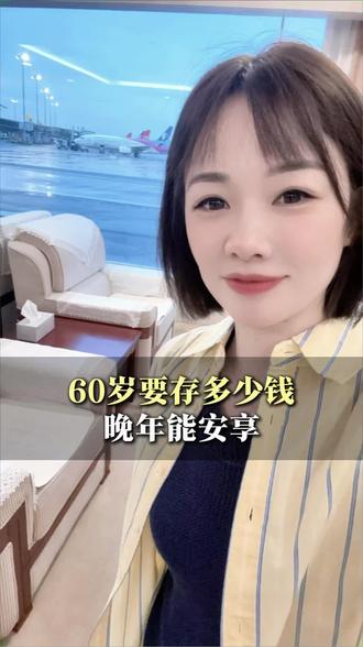 60岁以后要存多少钱可以安享晚年