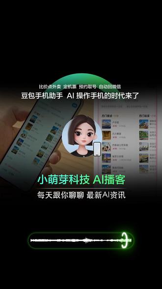 豆包手机助手来了:AI操作手机时代来临? 实测发现,豆包手机助手已实现三大核心功能:跨平台比价点外卖,自动筛选低价套餐;智能接管社交软件,按场景生成回复;深度整合系统功能,完成打车、订酒店等连贯操作。其采用"端侧AI+云服务"混合模式,本地处理隐私数据,云端调用专业工具,适配安卓9以上机型。
合作生态方面,已接入美团、滴滴等20+服务平台,通过API直连实现操作闭环。实测显示,完成外卖下单平均耗时42秒,较手动操作缩短60%;微信自动回复准确率达89%,但复杂语境易出现答非所问。
行业层面,该产品标志AI从信息交互转向实体控制,可能重构App流量入口。不过当前版本仍存局限:仅支持118款主流应用,手势操作识别偶发失误。随着手机厂商加速布局系统级AI,这类工具或成智能手机标配。