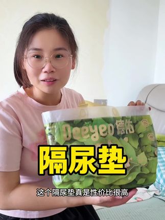 天气热了要经常给宝宝晾屁屁,防止宝宝红屁屁,这款德佑家的隔尿垫性价真的很高,舒适透气更适合夏天哦#母婴好物 #德佑隔尿垫#宝宝晾屁屁 #隔尿垫