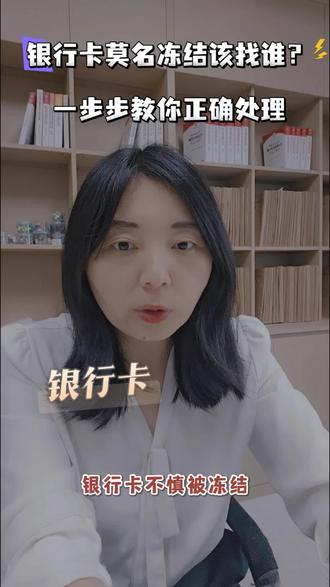 普法提醒:银行卡冻结切勿轻信有偿代办,正确处理方式看这里 #法律咨询#被起诉#冻结#涉诈#福州律师