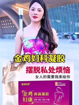 #金鸡妇科凝胶 #厂家直发品质保证