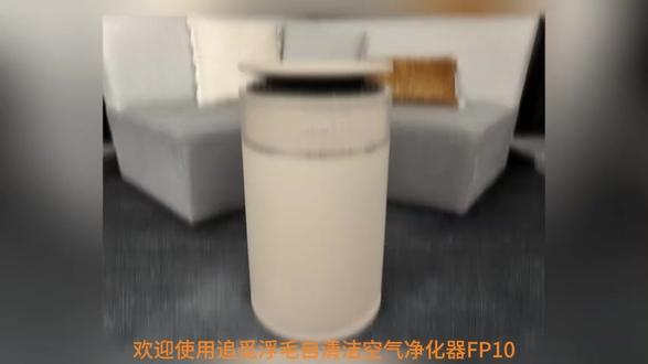 追觅FP10宠物空气净化器-开箱介绍