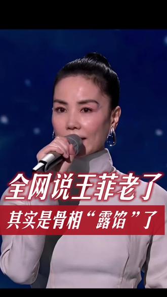 王菲不是老的快,而是面部骨相特征被造型完整呈现而已。普通人可以学习她的皮肉管理的保养#春晚 #2026春晚 #王菲 #面部美学 #抗衰老