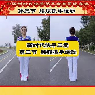 中国新时代快手第三套有氧健身操第三节腰腹抓手运动