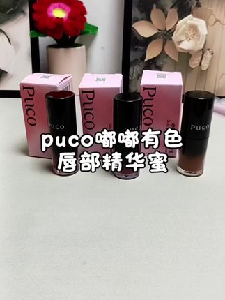 puco嘟嘟有色唇部精华蜜 水润有光泽!嘟嘟唇的感觉!谁用水好看的颜色!真是太绝了!#唇蜜 #化妆品 #puco #嘟嘟有色唇部精华蜜 #女生必备