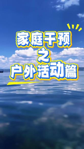 家庭干预之户外活动篇#特殊儿童#家庭干预 #发育迟缓#语言发育迟缓 户外活动是很好的家庭干预方法,钱和时间,你总得拿出一样来,去户外花不了几个钱。
大自然是最好的课堂,人的一切本能,都是以在大自然生存为基础来发展的。我们的这些孩子所缺乏的,在大自然中可以得到补充。大自然中的一切信息都是流动的,刺激人的原始本能,视觉,听觉,嗅觉,触觉,味觉,就算再不专注的孩子,他也需要专注于脚下的路,否则就会摔倒。身边的一切都是教材,花的颜色,路边的树,林间的鸟,爬山,戏水,都可以,这是建立亲子关系有效链接的重要时刻,我们需要做的是让孩子提升对外界的兴趣。最关键的一点,是在户外活动中,一家人的目的是一致的。从宝宝的角度来说,这不再是他一个人的事了,排斥心理也会少一些。先培养宝宝对外界的兴趣,再慢慢的过渡到社会活动中来,我们一起加油吧。