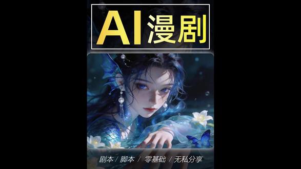 AI漫剧制作全流程教学解析~从0到1手把手教会你 ! #ai #ai漫剧 #ai视频 #ai短剧 #ai短片