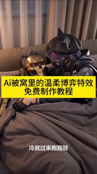 AI被窝里的温柔博弈特效免费制作教程 #被窝里的温柔博弈 被窝里的温柔博弈表情包 #被窝里的温柔博弈ai指令 被窝里的温柔博弈真人 #ai被窝里的温柔博弈 #ai被窝里的甜蜜拉扯 #剪映 你又抢我被子ai指令 冷就过来抱我 冷就过来抱我ai 抢被子 随变ai随便玩 抢被子特效 抢被子ai指令 你又抢我被子 被窝里的温暖 被窝距离博弈情侣互动视频合集 温柔博弈 被窝里拥抱 被窝里的温柔时刻 ai被窝里的温柔 ai被窝里的温柔博弈海朵 ai被窝里的温柔博弈王者 ai被窝里的温柔博弈图片 ai被窝里的温柔博弈场景 ai被窝里的温柔博弈王者荣耀 ai被窝里的温暖互动