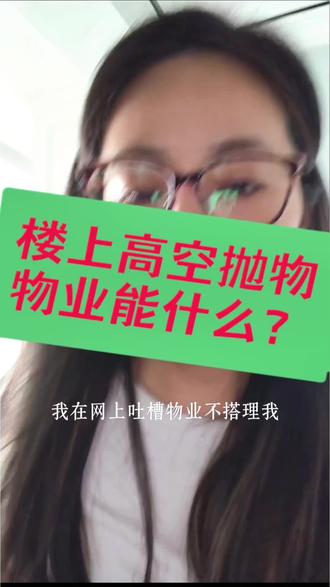 前几天吐槽物业24小时不回复的后续来了 空中抛物物业能干些啥 定期清理垃圾 维护环境 宣传 …
有些人会做事,但不会沟通 会让人产生不好的体验 及时给点反应 哪怕事情真的解决不了 也好,没有一个标点符号没有 沉默有时确实让人不知所措#记录真实生活 #高空抛物 #物业#真实生活分享计划 #万万没想到