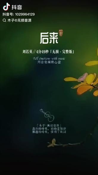 刘若英《后来》:
经典歌曲欣赏。