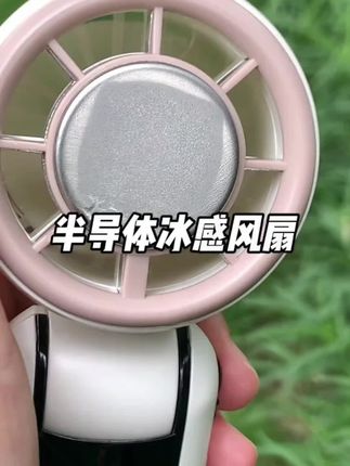 没想到老妈种草的时尚单品那么实用!天天挂着出门哈哈~ #半导体冰感小风扇 #冰感风扇 #挂脖风扇 #便携式风扇 #亲测分享