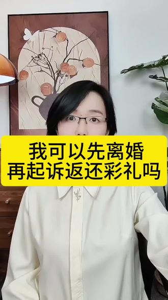 我可以先离婚,再起诉返还彩礼吗? #济南律师 #离婚 #彩礼#山东律师 #离婚律师