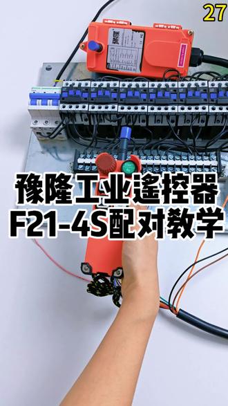 今天想跟大家分享的是豫隆工业遥控器F21-4S配对#工业遥控器 #工业遥控器生产厂家 #工业遥控器批发 #工业遥控器定制