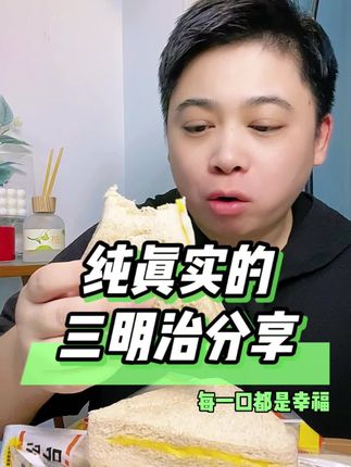 又囤了一箱好吃不贵的三明治,太快乐了吧!#零食推荐 #三明治 #早餐吃什么