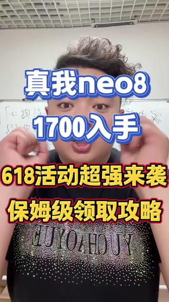 !KCuGt6vHa8Ra6Vl9! MF3390 真我neo8超低价来袭#真我 #真我neo8 #618 #国补 #数码