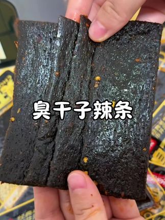 上班同事给我一包臭干子,吃完我立马跟他要了这个链接。不得不说,湖南平江做的辣条真的很绝,他一包的分量很足,又香又辣,吃起来嚼劲十足,平时追剧休闲吃,真的很绝。#臭干子 #臭干子辣条 #小时候的味道 #辣条永不过时 #辣条