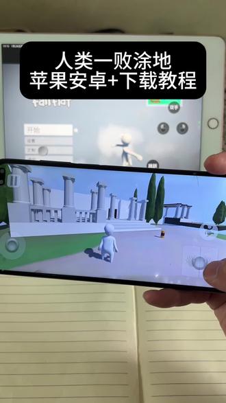 人类一败涂地手游下载教程,人类跌落梦境怎么下 安卓手机版人类一败涂地,人类一败涂地苹果安装教程#人类一败涂地 #人类跌落梦境 #人类一败涂地手游