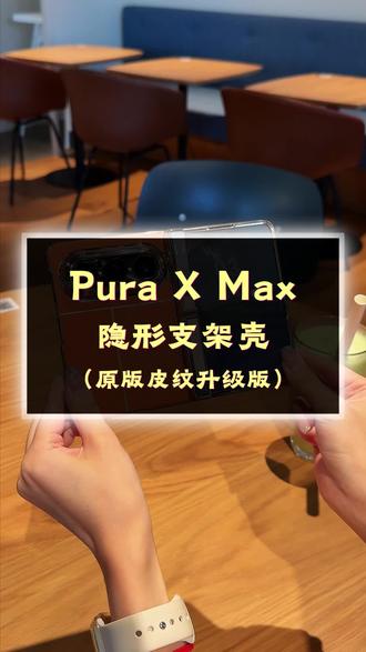 PuraXMax手机壳怎么选? 云感支架➕强力磁吸➕壳膜一体➕镜头全包
#puraxmax #puraxmax手机壳