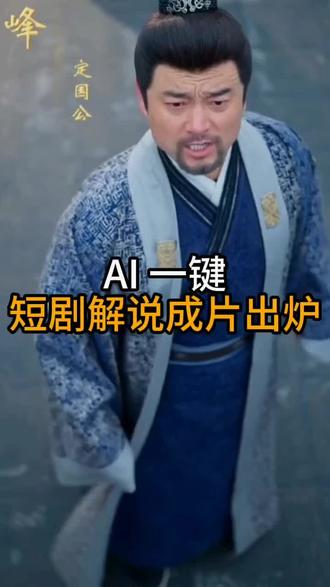 新手必冲!AI短剧解说 #推剧助手#短剧#短剧解说#ai剪辑#剪辑教程