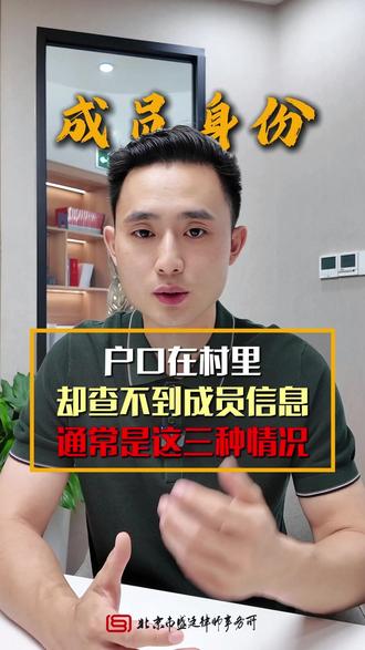 户口在村里,村里却说你不算集体成员,网上系统也查不到自己的成员信息,大概是这三种情况#土地征收 #法律咨询