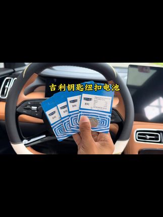 吉利的无钥匙舒适进入模式,会导致我们钥匙电池耗电非常快,车里备几个电池,自己动手,更换原装电池,简单方便,原厂电池更耐用 #汽车用品 #CR2032纽扣电池 #纽扣电池 #吉利汽车