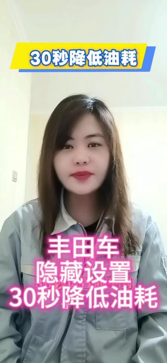 教你解锁丰田车的隐藏功能,降低油耗#丰田 #每天一个用车知识 #用车知识分享 #用车小技巧 #油耗