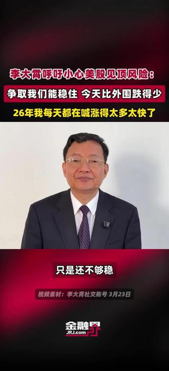 李大霄呼吁警惕美股见顶的风险:争取在他们大跌的时候,我们能够稳住