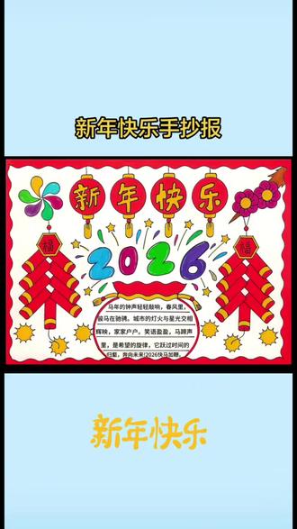 新年快乐手抄报这样子画,一看就会,简单又好看,点赞收藏起来备用吧 #新年快乐 #新年 #春节 #欢度春节