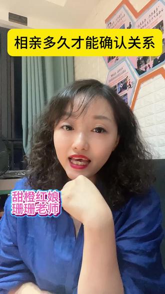 相亲多久才能确认关系#脱单 #配对