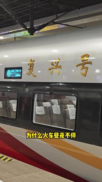 为什么火车昼夜不停,高铁却不在夜间运行呢 #特价火车票 #火车省钱 #热点 #冷知识 #热点话题